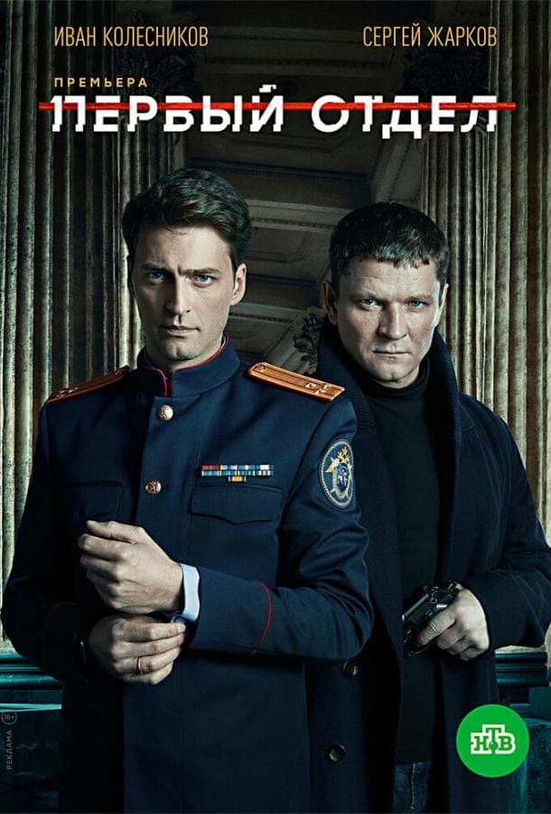 Постер сериала «Первый отдел»