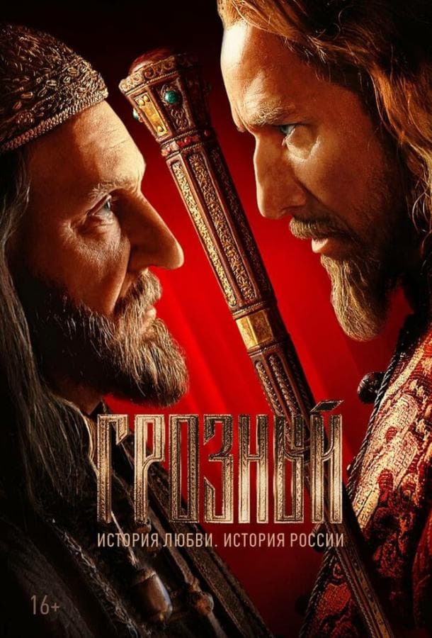 Постер сериала «Грозный»