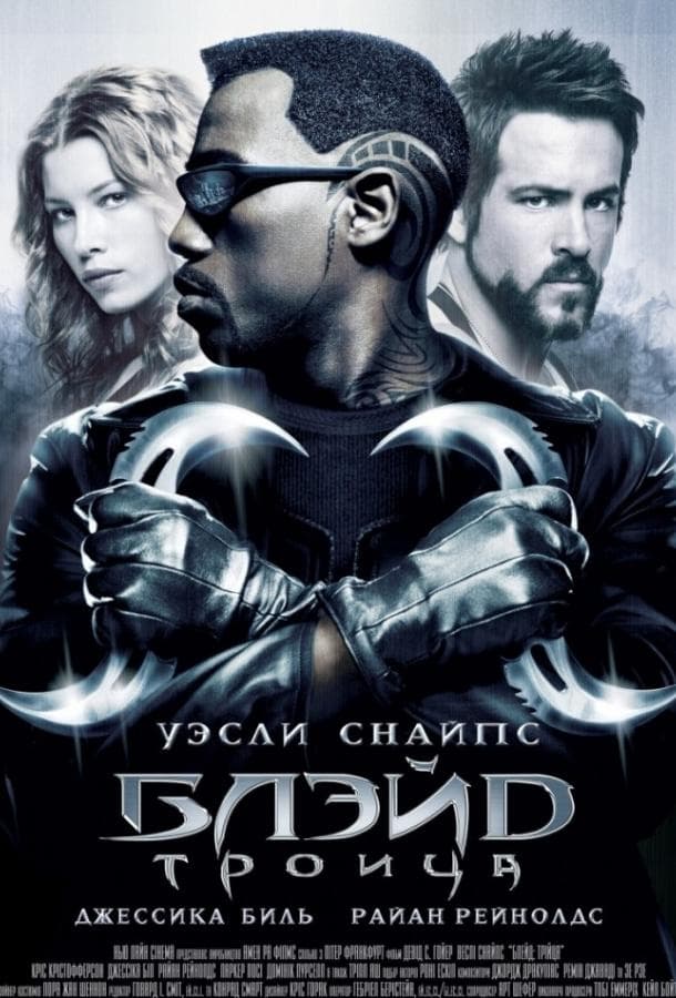 Постер фильма «Блэйд 3: Троица»