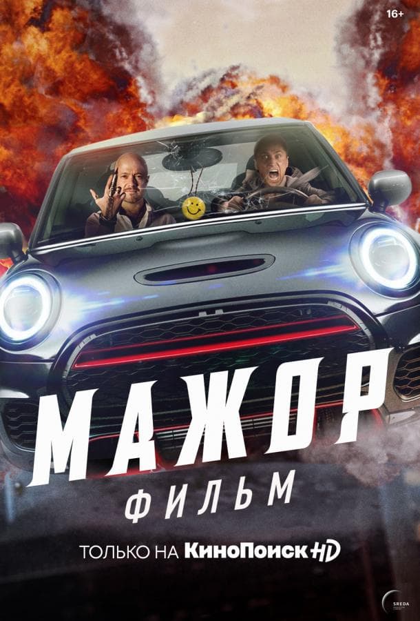 Постер фильма «Мажор. Фильм»