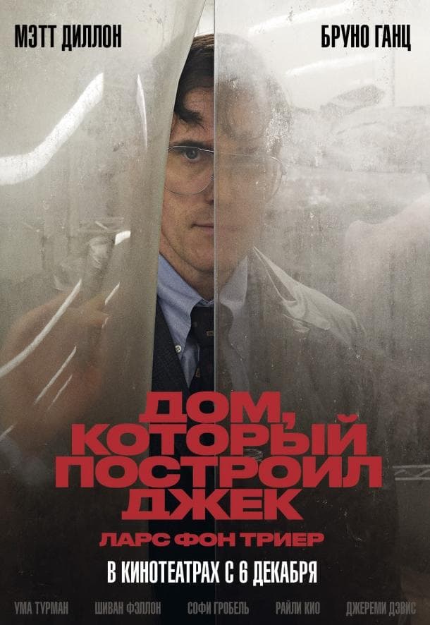 Постер фильма «Дом, который построил Джек»