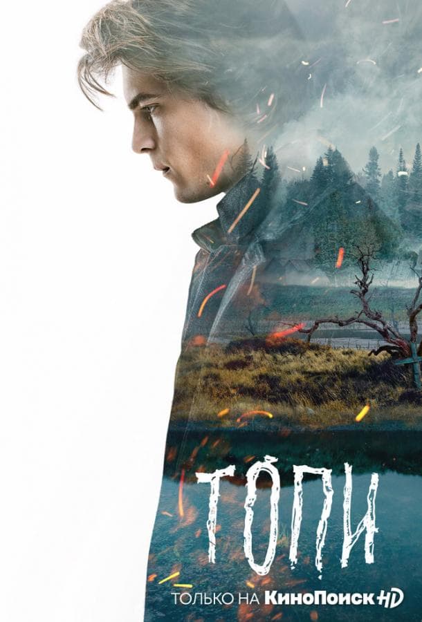 Постер сериала «Топи»