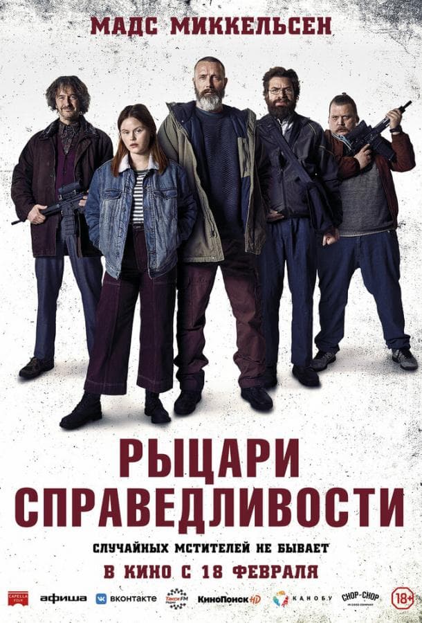 Постер фильма «Рыцари справедливости»