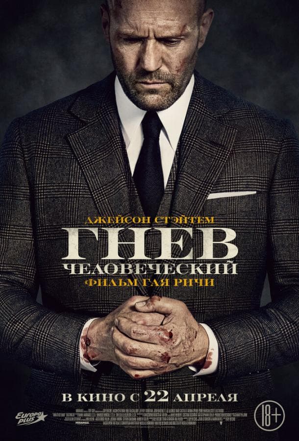 Постер фильма «Гнев человеческий»