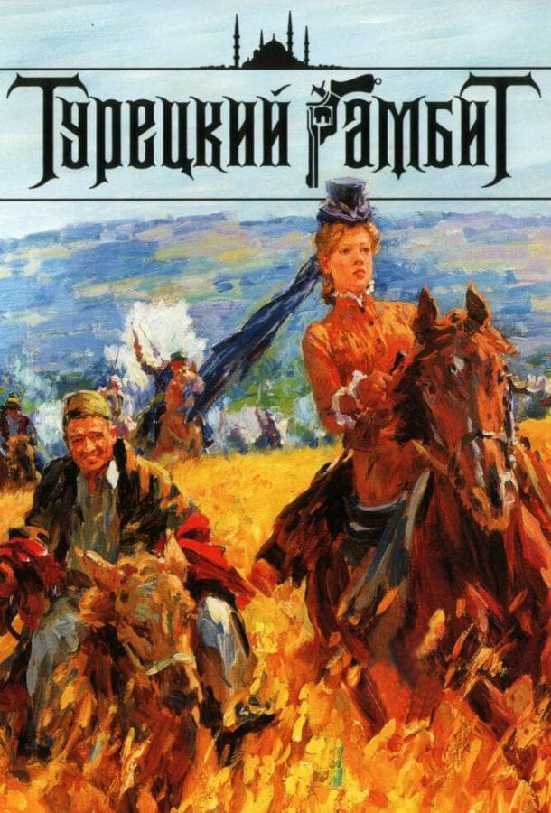 Постер сериала «Турецкий гамбит»