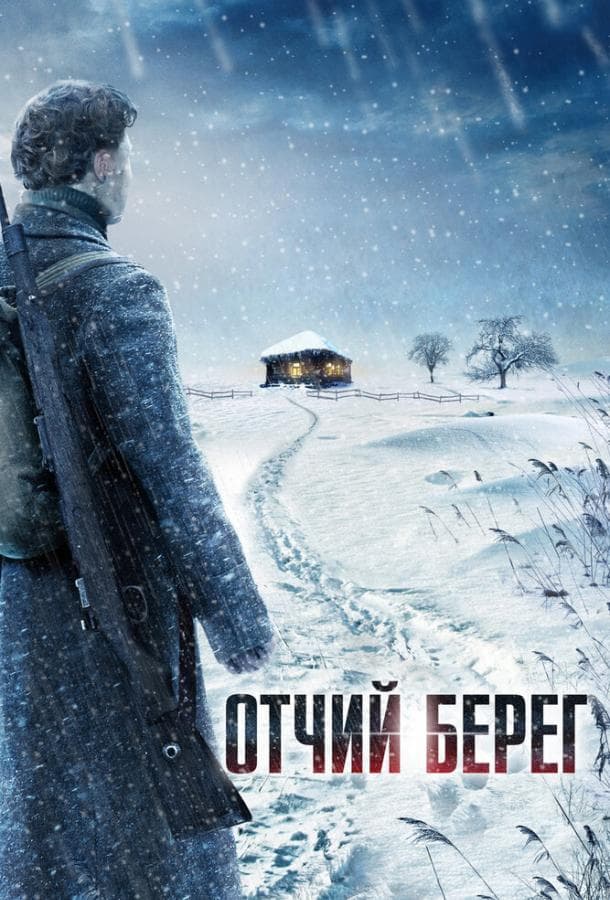 Постер сериала «Отчий берег»