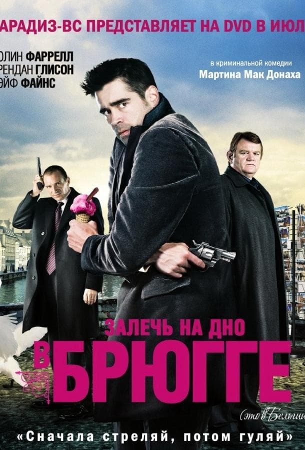 Постер фильма «Залечь на дно в Брюгге»