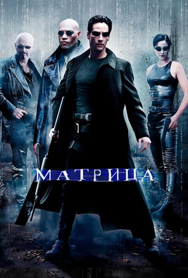 Постер фильма «Матрица»