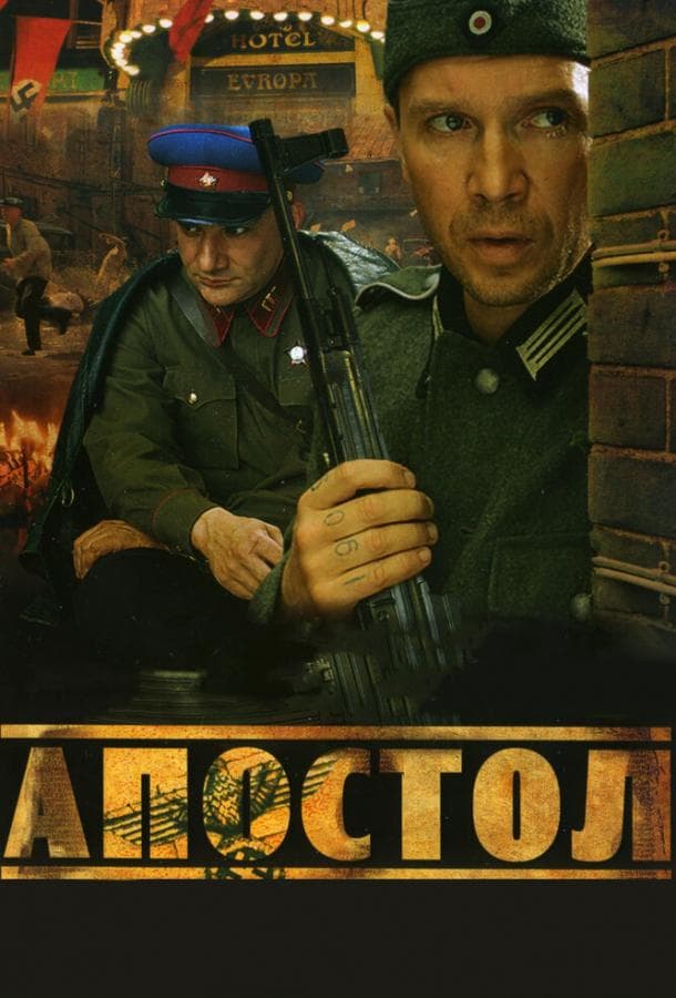 Постер сериала «Апостол»