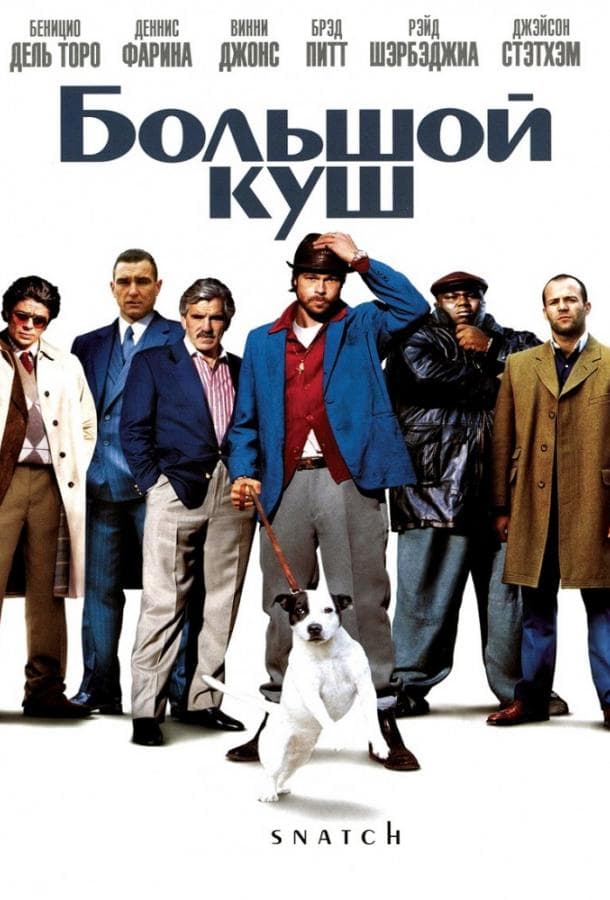 Постер фильма «Большой куш»