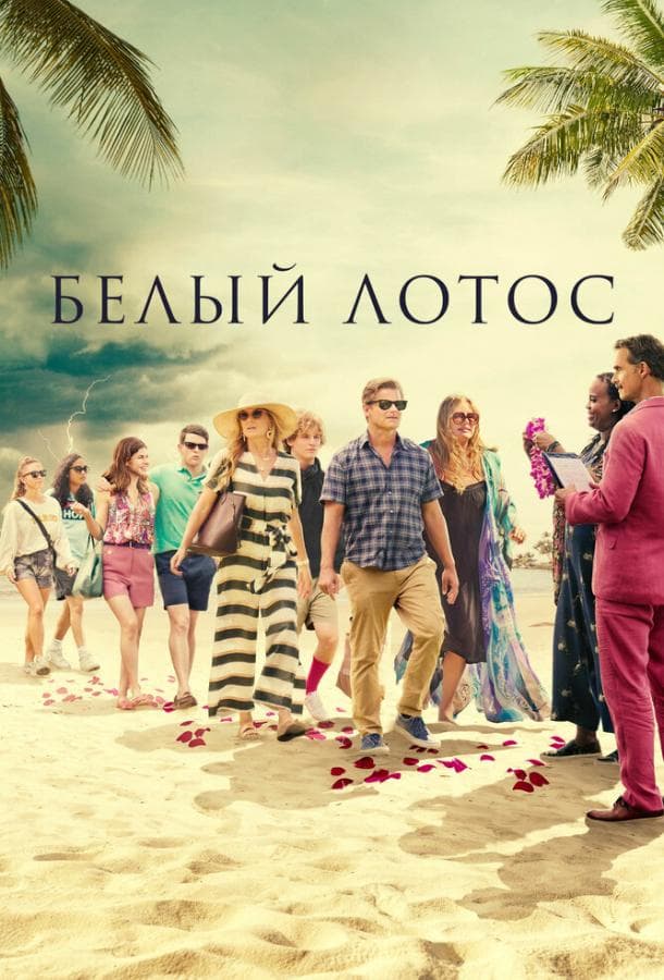 Постер сериала «Белый лотос»