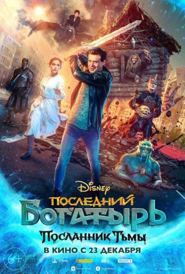 Постер фильма «Последний богатырь: Посланник Тьмы»