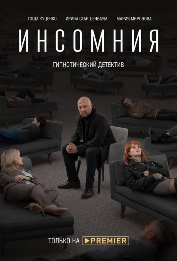 Постер сериала «Инсомния»