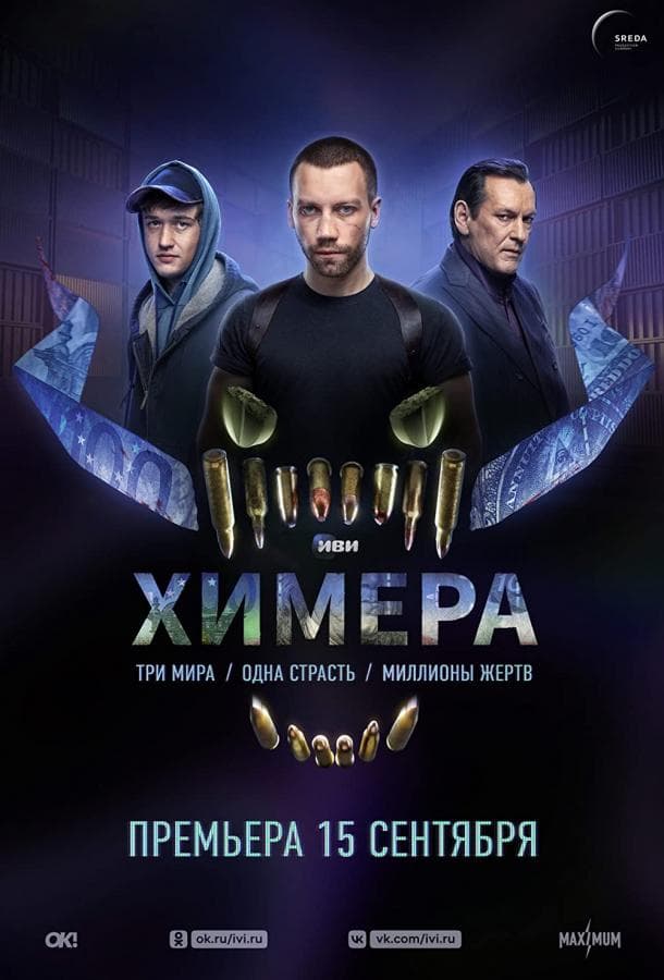 Постер сериала «Химера»