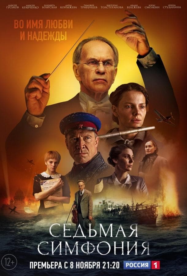 Постер сериала «Седьмая симфония»