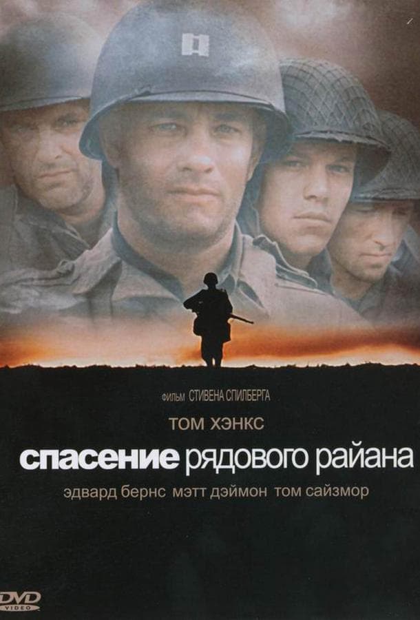 Постер фильма «Спасти рядового Райана»