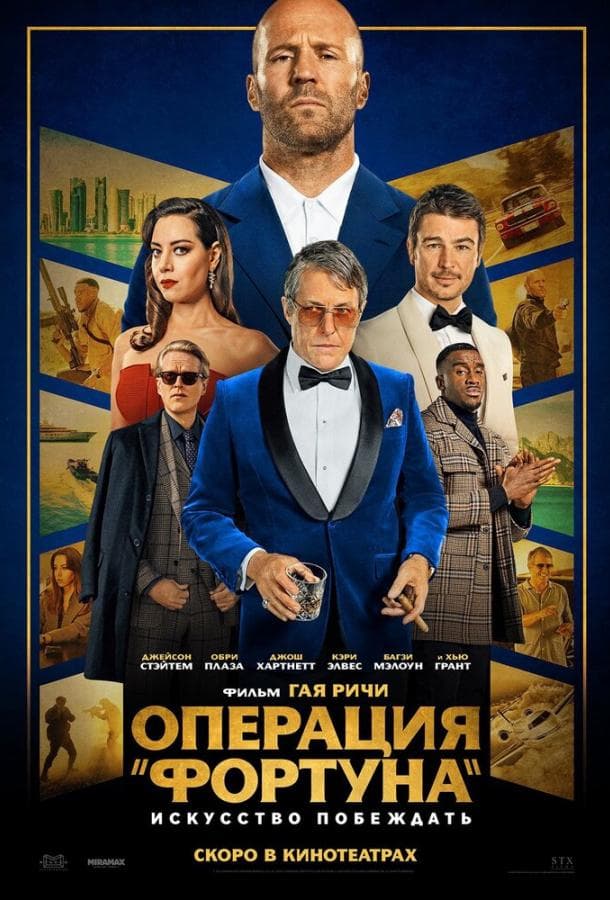 Постер фильма «Операция «Фортуна»: Искусство побеждать»