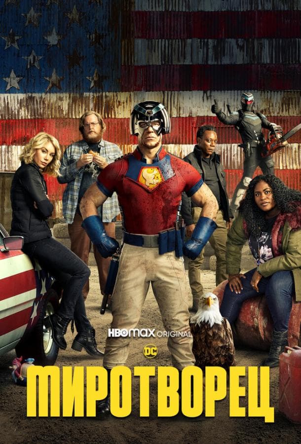 Постер сериала «Миротворец»