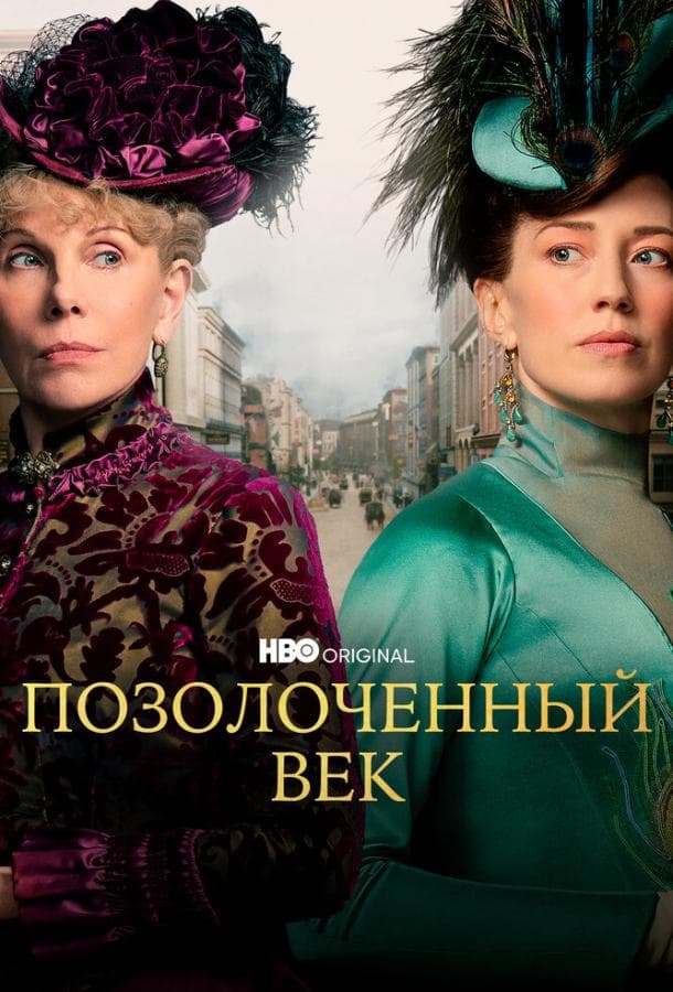 Постер сериала «Позолоченный век»