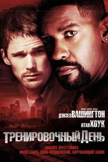 Постер фильма «Тренировочный день»