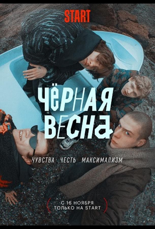 Постер сериала «Чёрная весна»