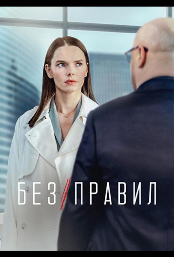 Постер сериала «Без правил»