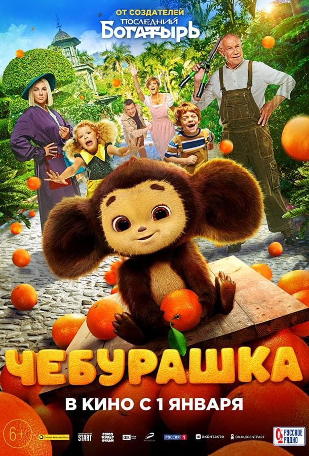 Постер фильма «Чебурашка»