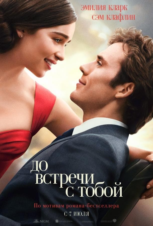 Постер фильма «До встречи с тобой»
