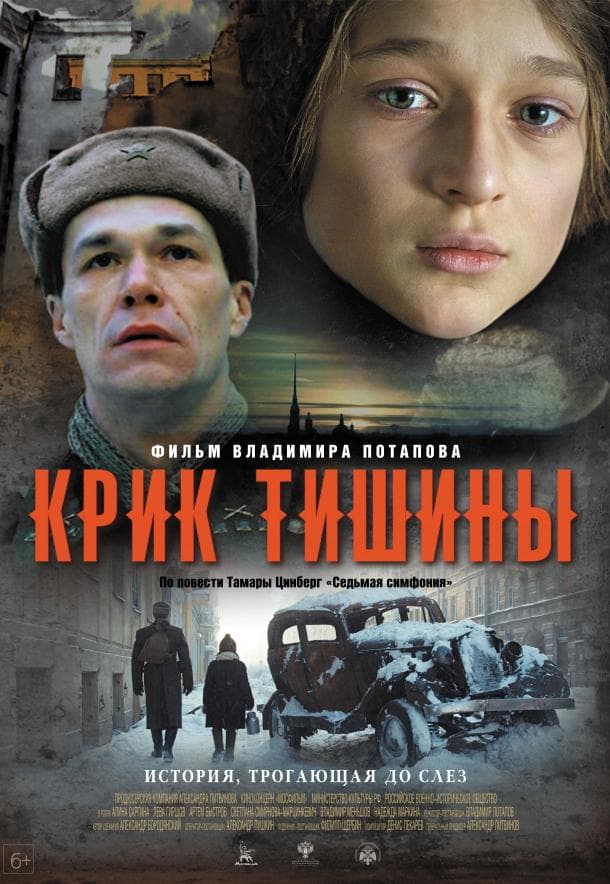 Постер фильма «Крик тишины»