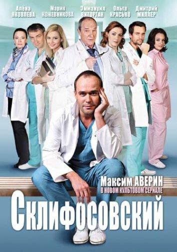 Постер сериала «Склифосовский»