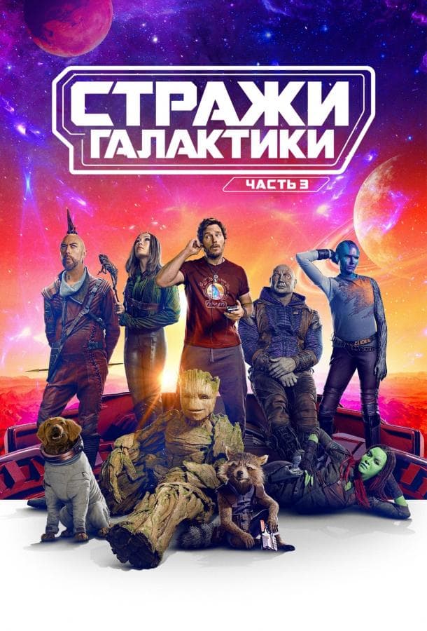 Постер фильма «Стражи Галактики. Часть 3»