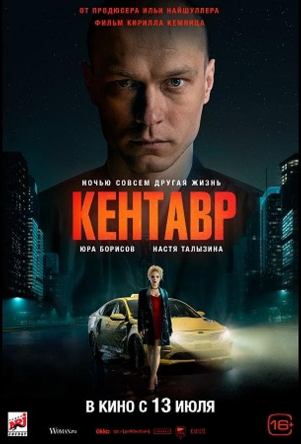 Постер фильма «Кентавр»