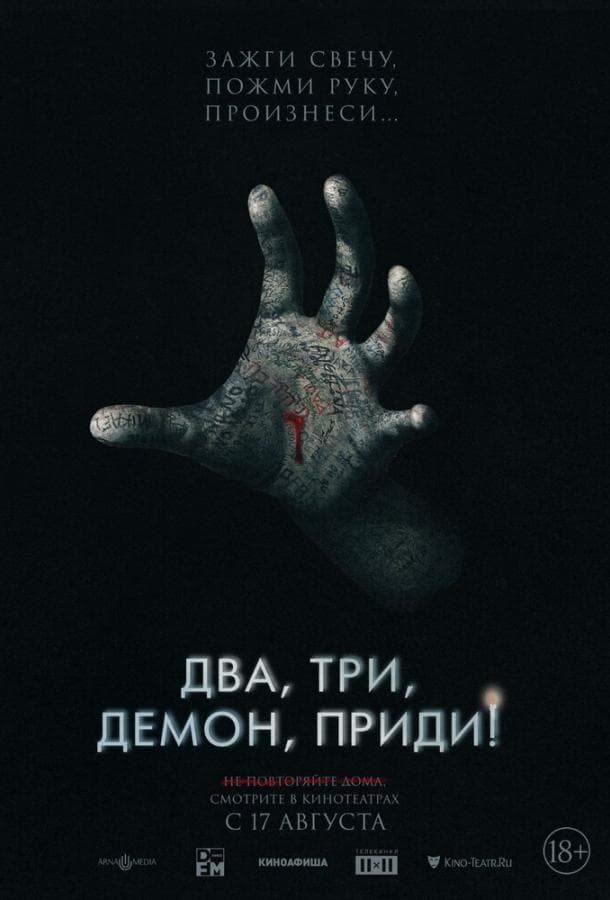 Постер фильма «Два, три, демон, приди!»