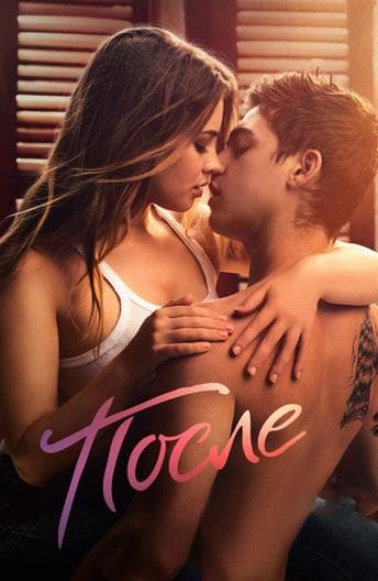 Постер фильма «После»