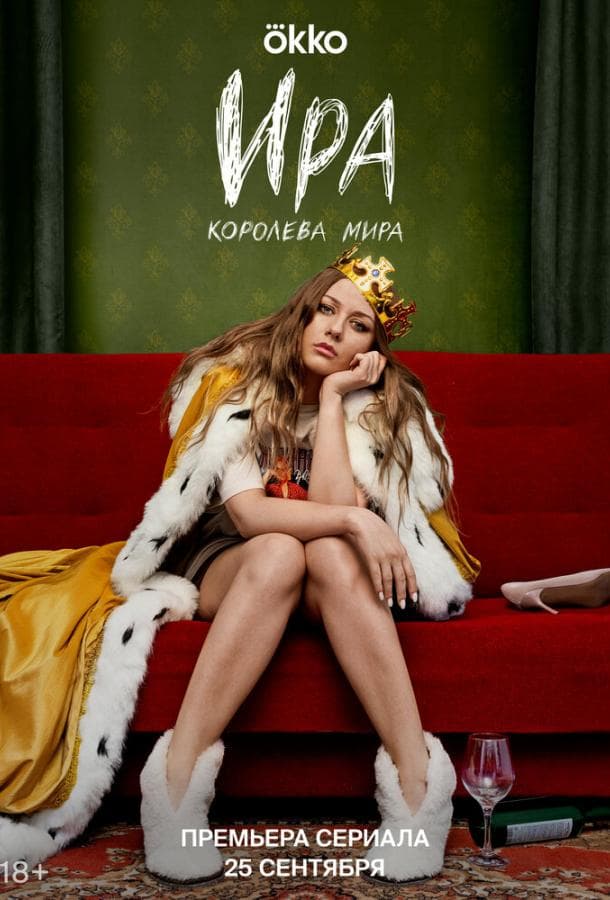 Постер сериала «Ира»