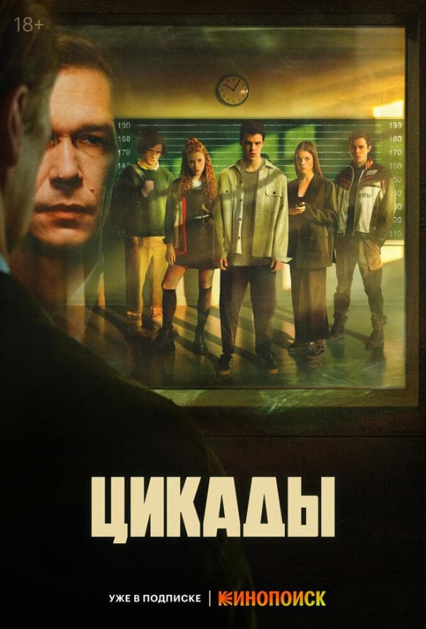 Постер сериала «Цикады»
