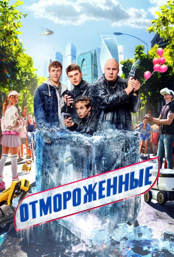Постер сериала «Отмороженные»