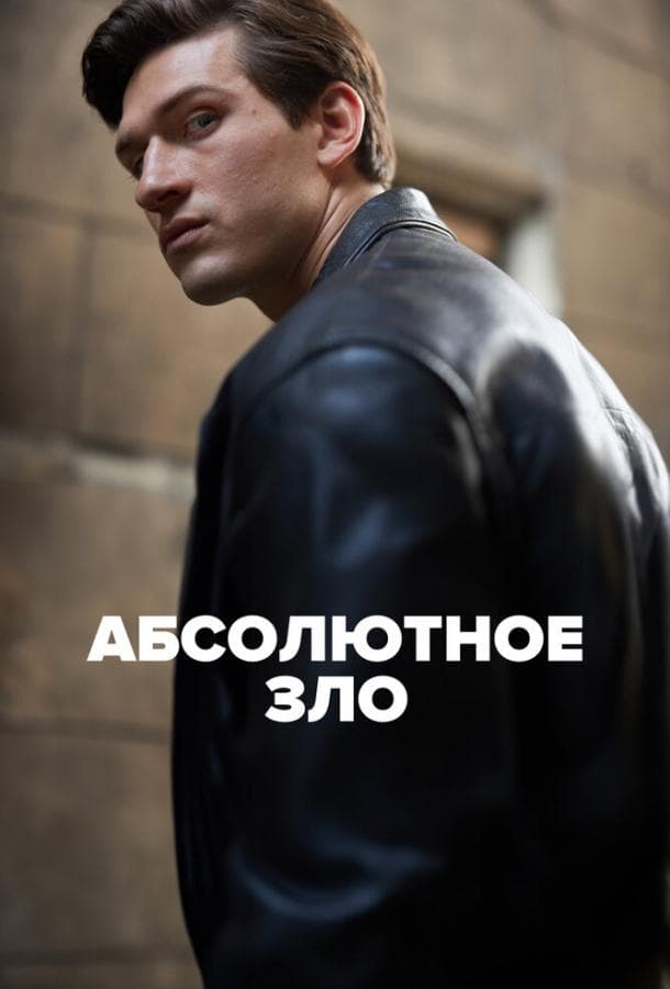 Постер сериала «Абсолютное зло»