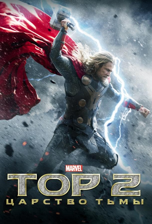 Постер фильма «Тор 2: Царство тьмы»