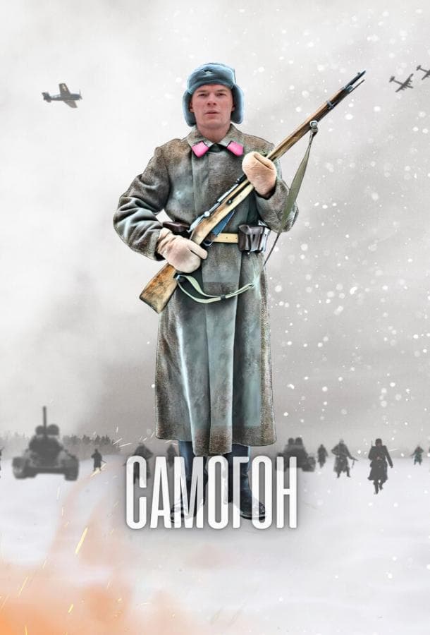 Постер сериала «Самогон»