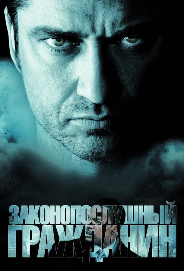Постер фильма «Законопослушный гражданин»