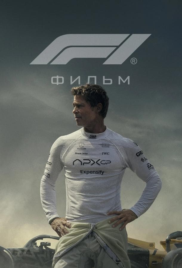 Постер фильма «Формула 1»
