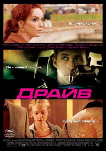 Постер фильма «Драйв»