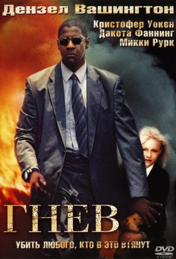 Постер фильма «Гнев»