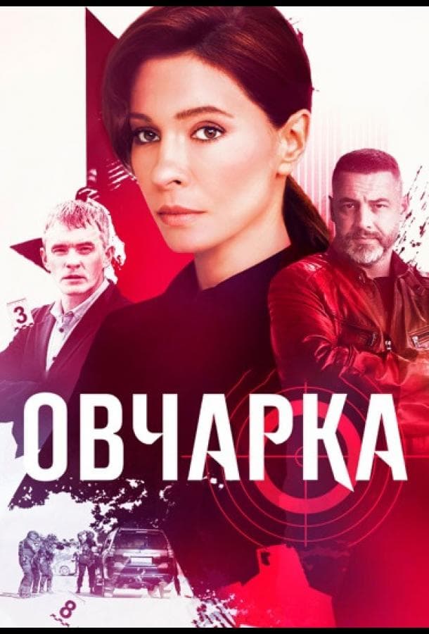 Постер сериала «Овчарка»