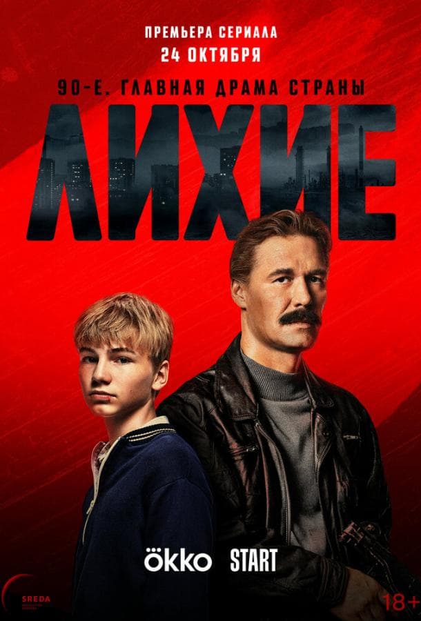 Постер сериала «Лихие»