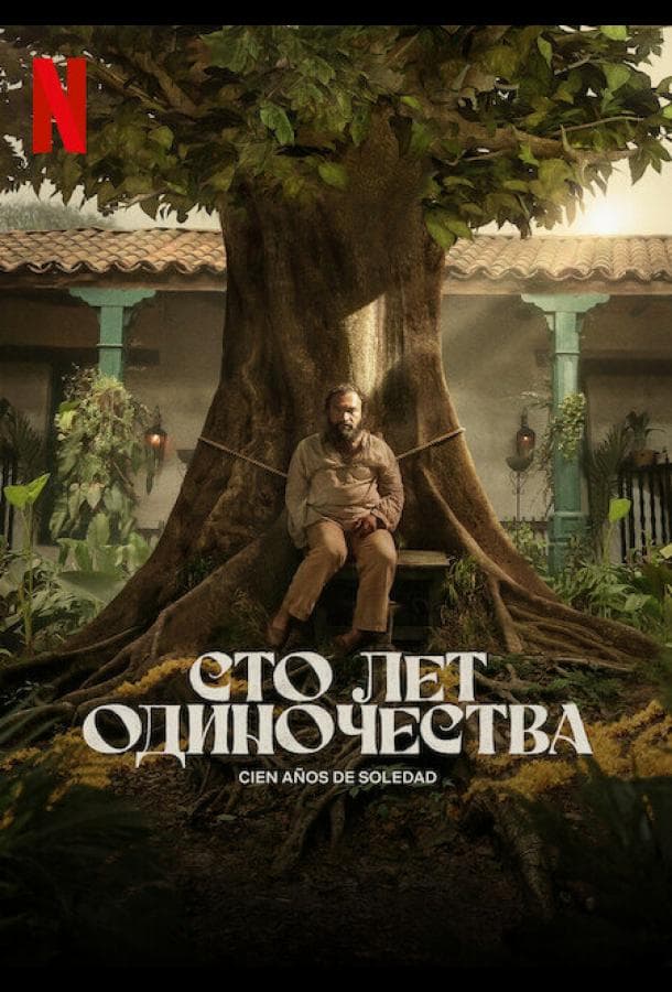 Постер сериала «Сто лет одиночества»