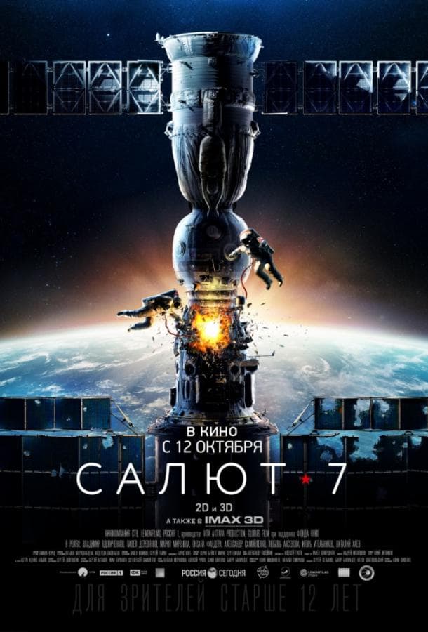 Постер фильма «Салют-7»