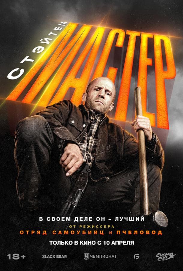 Постер фильма «Мастер»