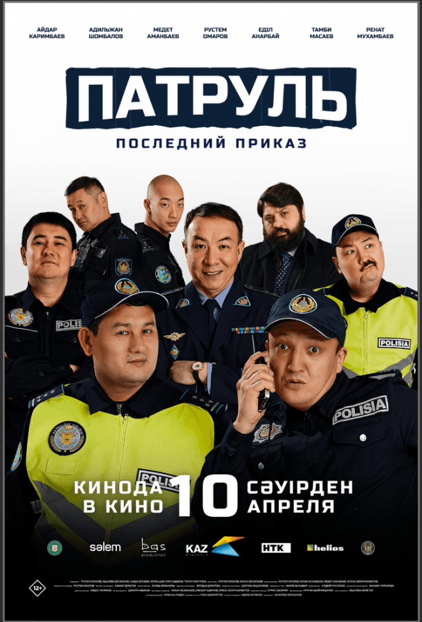 Постер фильма «Патруль. Последний приказ»